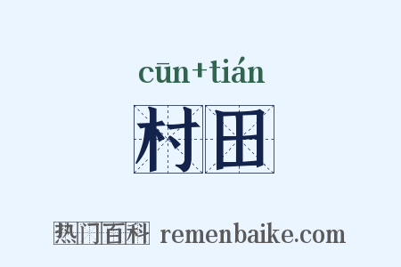 村田是什么意思的图片